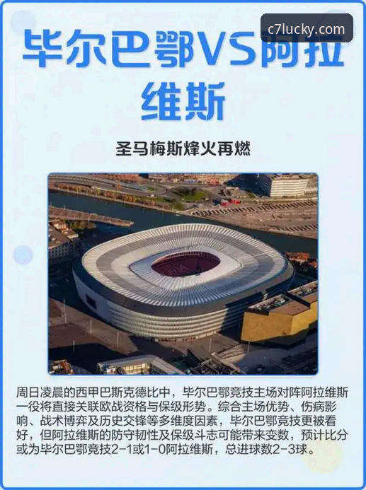 C7棋牌竞技官方下载 资深用户分享:巴斯克德比实战心得——从阿拉维斯vs毕尔巴鄂竞技看赛事解析策略