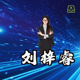 刘梓睿