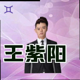 王紫阳